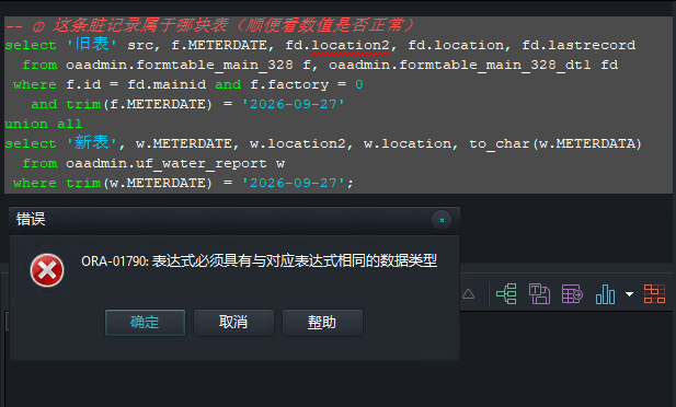 诊断②:UNION ALL 两侧类型不一致,ORA-01790