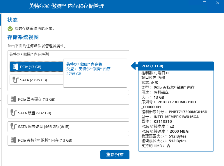 配对成功:傲腾内存卷 PCIe (13 GB) + SATA (2795 GB)